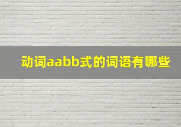 动词aabb式的词语有哪些