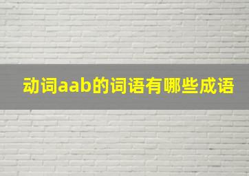 动词aab的词语有哪些成语