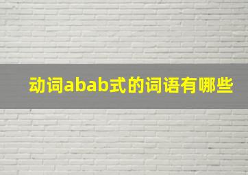 动词abab式的词语有哪些