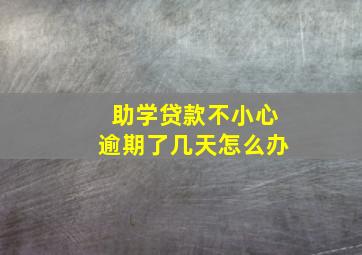 助学贷款不小心逾期了几天怎么办