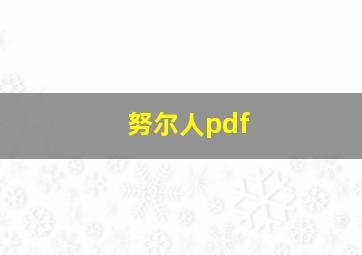 努尔人pdf