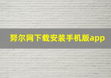 努尔网下载安装手机版app