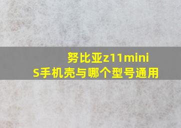 努比亚z11miniS手机壳与哪个型号通用