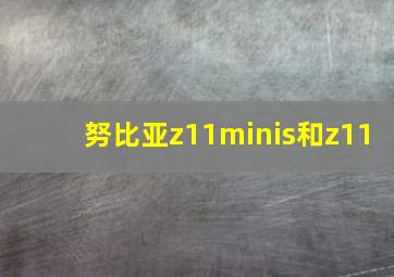 努比亚z11minis和z11