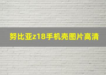 努比亚z18手机壳图片高清