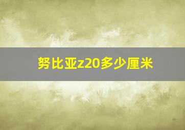 努比亚z20多少厘米