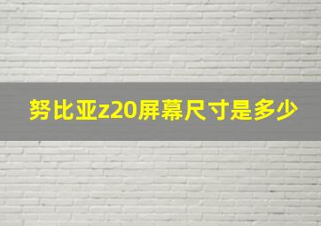 努比亚z20屏幕尺寸是多少