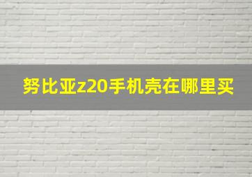 努比亚z20手机壳在哪里买