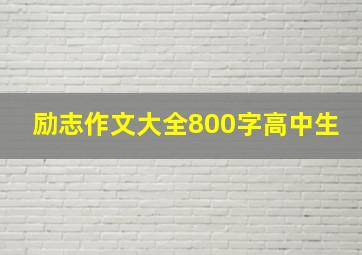 励志作文大全800字高中生