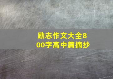 励志作文大全800字高中篇摘抄