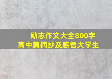 励志作文大全800字高中篇摘抄及感悟大学生