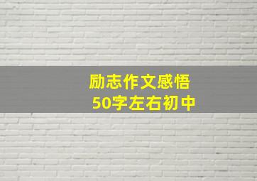 励志作文感悟50字左右初中