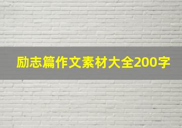 励志篇作文素材大全200字