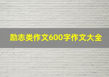 励志类作文600字作文大全