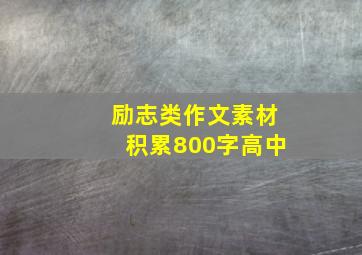 励志类作文素材积累800字高中