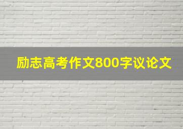 励志高考作文800字议论文