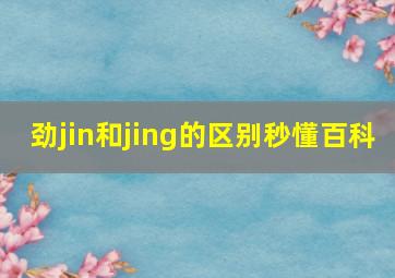 劲jin和jing的区别秒懂百科