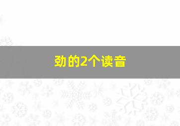 劲的2个读音