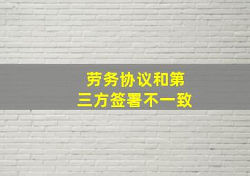 劳务协议和第三方签署不一致