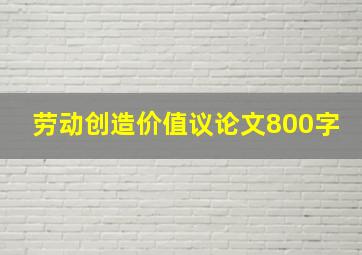 劳动创造价值议论文800字