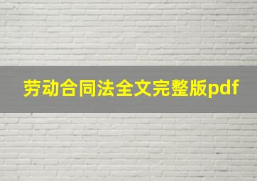 劳动合同法全文完整版pdf