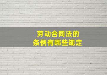 劳动合同法的条例有哪些规定