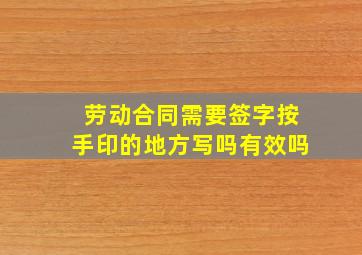 劳动合同需要签字按手印的地方写吗有效吗