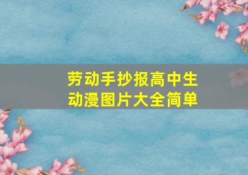 劳动手抄报高中生动漫图片大全简单