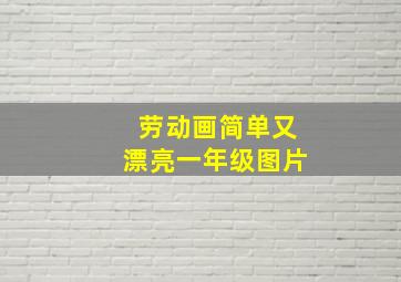 劳动画简单又漂亮一年级图片