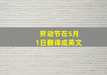 劳动节在5月1日翻译成英文