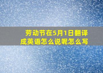 劳动节在5月1日翻译成英语怎么说呢怎么写