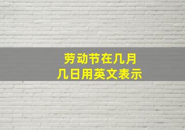 劳动节在几月几日用英文表示