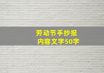 劳动节手抄报内容文字50字