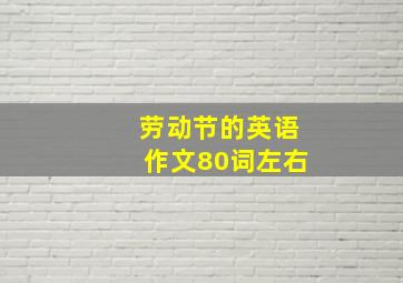 劳动节的英语作文80词左右