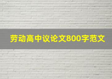 劳动高中议论文800字范文