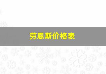 劳恩斯价格表