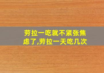 劳拉一吃就不紧张焦虑了,劳拉一天吃几次