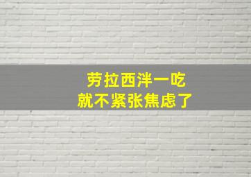 劳拉西泮一吃就不紧张焦虑了