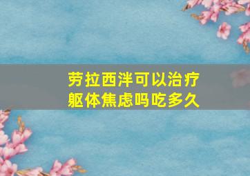 劳拉西泮可以治疗躯体焦虑吗吃多久