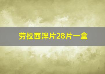 劳拉西泮片28片一盒