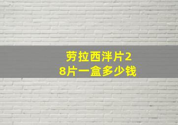 劳拉西泮片28片一盒多少钱