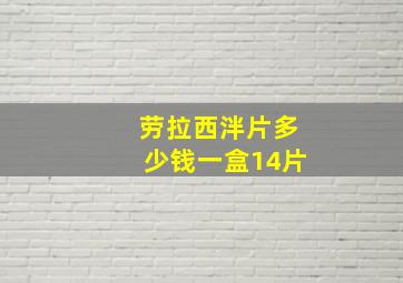 劳拉西泮片多少钱一盒14片