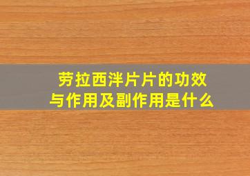 劳拉西泮片片的功效与作用及副作用是什么