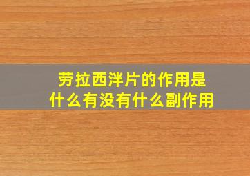 劳拉西泮片的作用是什么有没有什么副作用