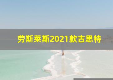 劳斯莱斯2021款古思特