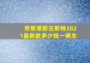 劳斯莱斯古斯特2021最新款多少钱一辆车