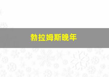 勃拉姆斯晚年