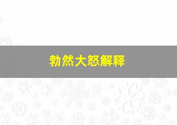 勃然大怒解释