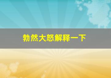 勃然大怒解释一下