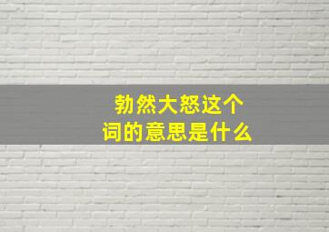 勃然大怒这个词的意思是什么